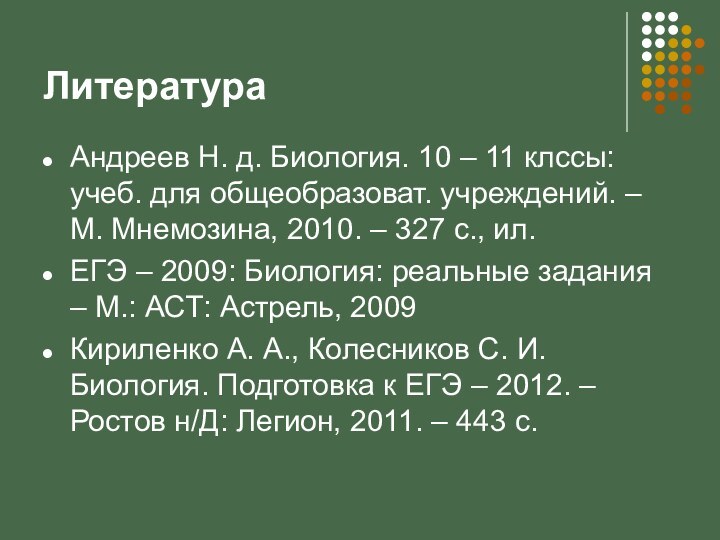 ЛитератураАндреев Н. д. Биология. 10 – 11 клссы: учеб. для общеобразоват. учреждений.