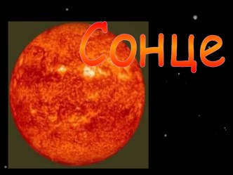 Солнце