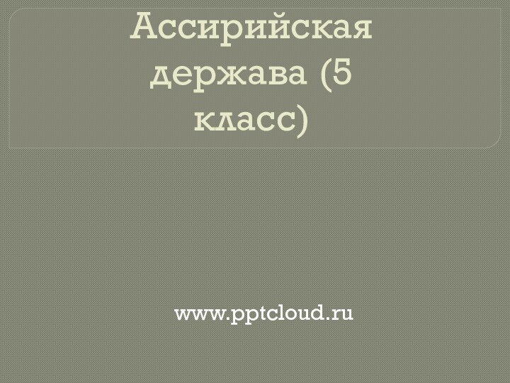 Ассирийская держава (5 класс)www.