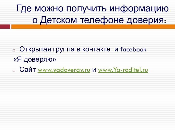 Где можно получить информацию о Детском телефоне доверия:Открытая группа в контакте и