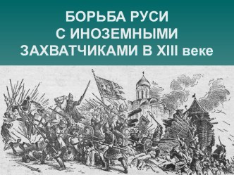 Борьба Руси с иноземными захватчиками в 13 в.