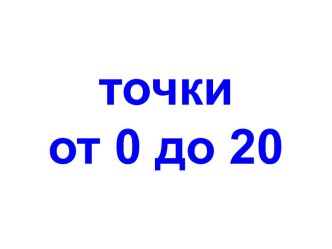 Точки от 0 до 20