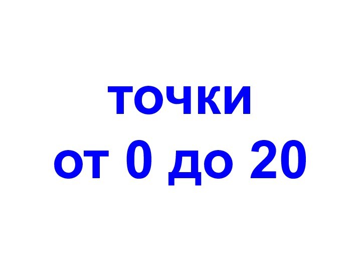 точки от 0 до 20