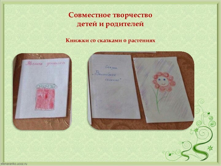 Совместное творчество  детей и родителей  Книжки со сказками о растениях