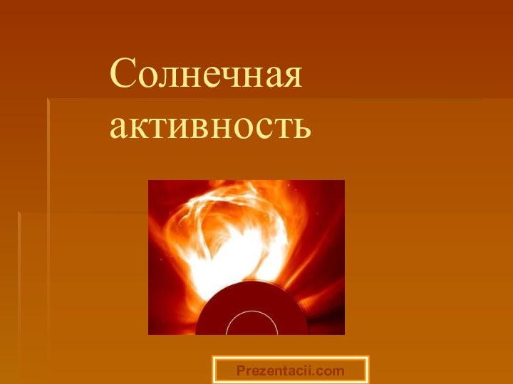 Солнечная активностьPrezentacii.com