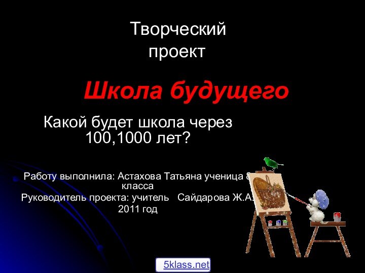 Школа будущегоКакой будет школа через 100,1000 лет?Работу выполнила: Астахова Татьяна ученица 8