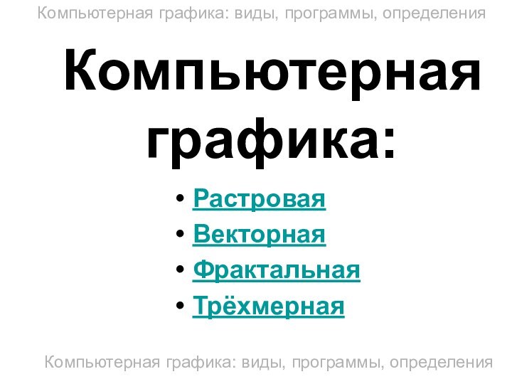 Компьютерная графика:РастроваяВекторнаяФрактальнаяТрёхмернаяКомпьютерная графика: виды, программы, определенияКомпьютерная графика: виды, программы, определения