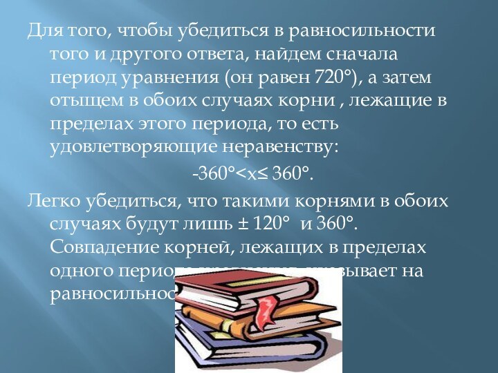 Для того, чтобы убедиться в равносильности того и другого ответа, найдем сначала