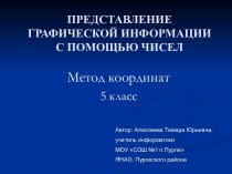 Представление графической информации с помощью чисел