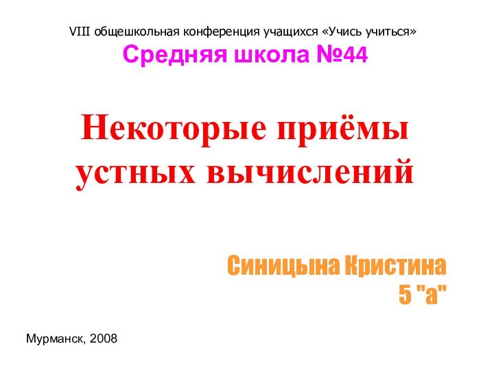 Средняя школа №44Некоторые приёмы устных вычисленийСиницына Кристина5 