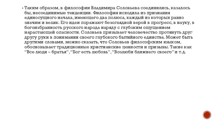 Таким образом, в философии Владимира Соловьева соединились, казалось бы, несоединимые тенденции. Философия