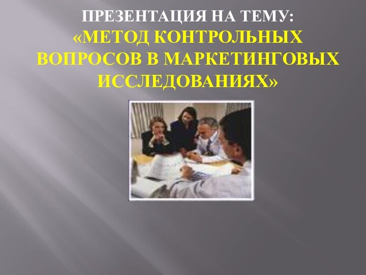 презентация на тему:  «Метод контрольных вопросов в маркетинговых исследованиях»