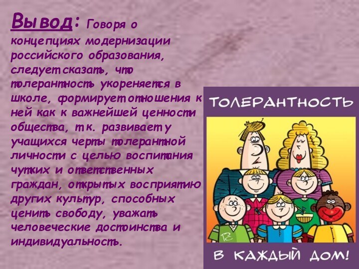 Вывод: Говоря о концепциях модернизации российского образования, следует сказать, что толерантность укореняется