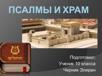 Псалмы и Храм