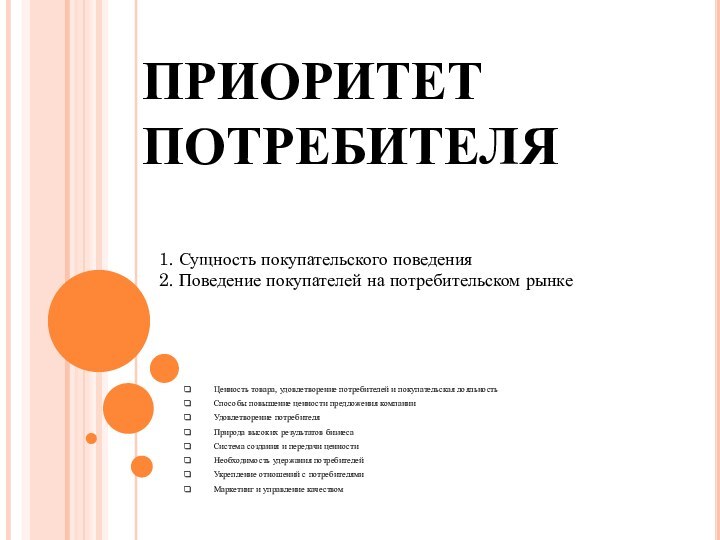 ПРИОРИТЕТ ПОТРЕБИТЕЛЯЦенность товара, удовлетворение потребителей и покупательская лояльностьСпособы повышение ценности предложения компании