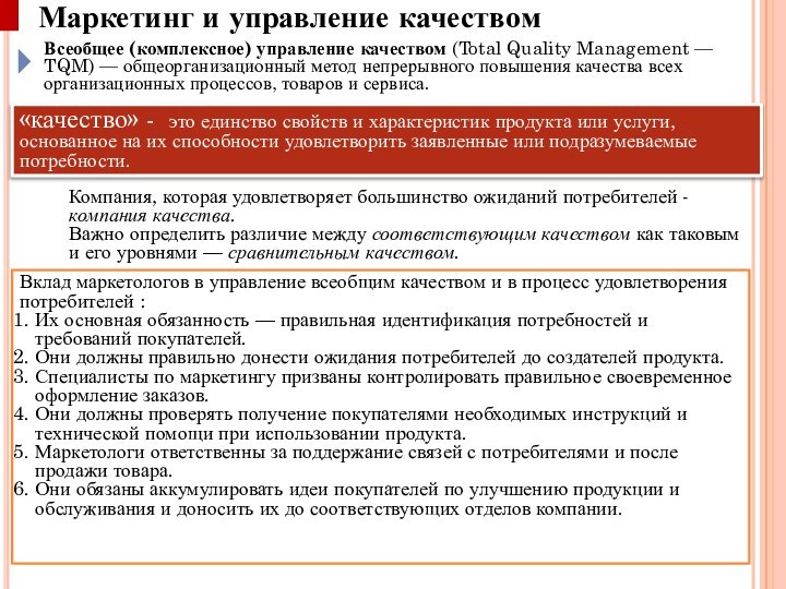 Всеобщее (комплексное) управление качеством (Total Quality Management — TQM) — общеорганизационный метод