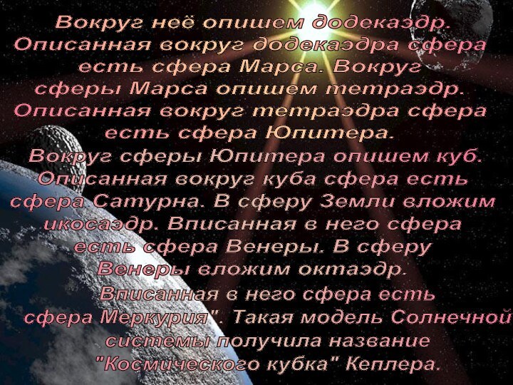 Вокруг неё опишем додекаэдр. Описанная вокруг додекаэдра сфера есть сфера Марса.