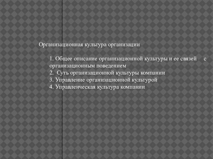 Организационная культура организации  1. Общее описание организационной культуры и ее связей