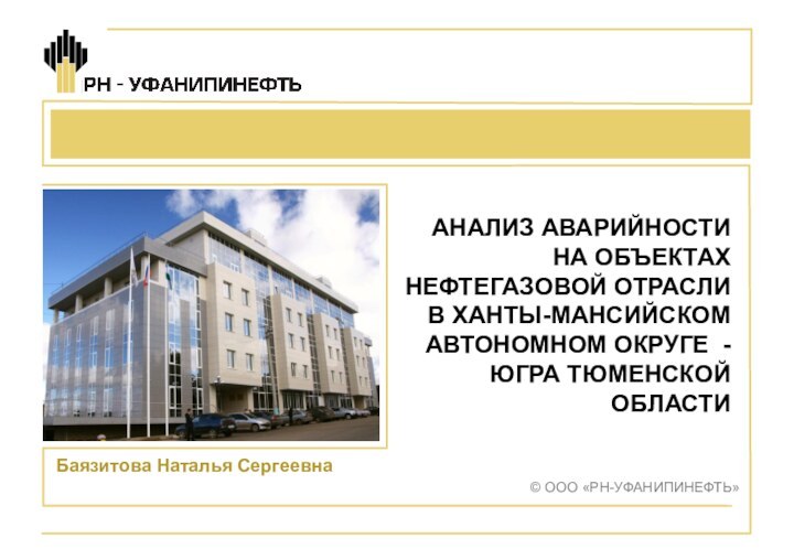 Баязитова Наталья СергеевнаАНАЛИЗ АВАРИЙНОСТИ НА ОБЪЕКТАХ НЕФТЕГАЗОВОЙ ОТРАСЛИ В ХАНТЫ-МАНСИЙСКОМ АВТОНОМНОМ ОКРУГЕ