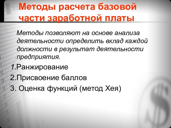 Методы расчета базовой части заработной платы  Методы позволяют на основе анализа