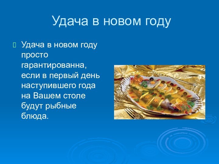 Удача в новом годуУдача в новом году просто гарантированна, если в первый