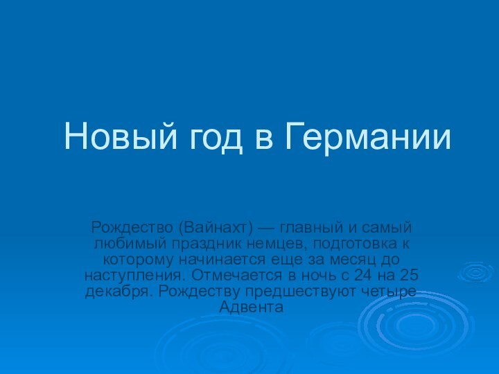 Новый год в ГерманииРождество (Вайнахт) — главный и самый любимый праздник немцев,