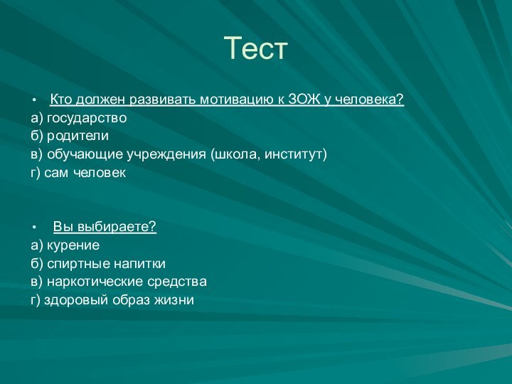 ТестКто должен развивать мотивацию к ЗОЖ у человека?а) государство б) родителив) обучающие