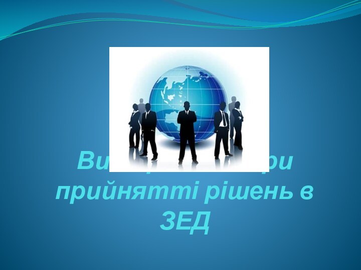 Види ризиків при прийнятті рішень в ЗЕД