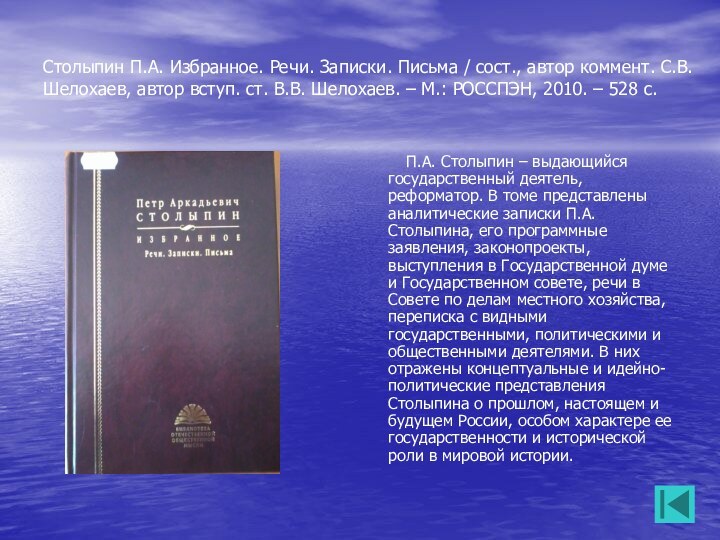 Столыпин П.А. Избранное. Речи. Записки. Письма / сост., автор коммент. С.В.Шелохаев, автор