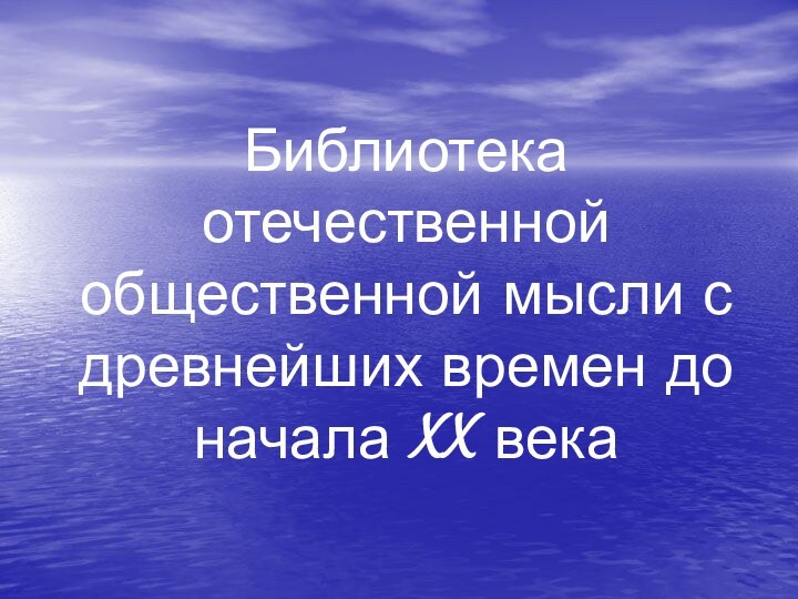 Библиотека отечественной общественной мысли с древнейших времен до начала XX века