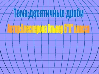 Десятичные дроби