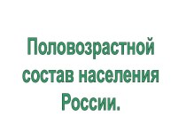 Половозрастной состав населения России.