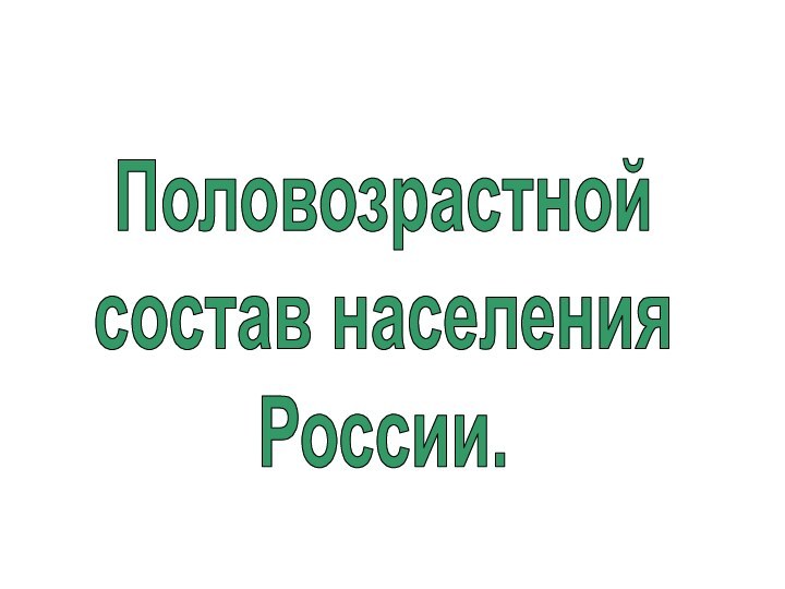 Половозрастнойсостав населенияРоссии.