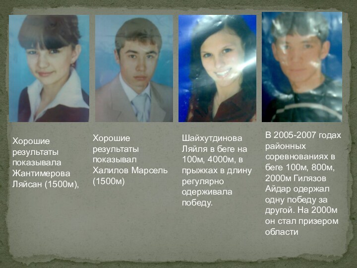 В 2005-2007 годах районных соревнованиях в беге 100м, 800м, 2000м Гилязов Айдар