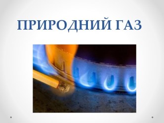 Природный газ - добыча и использование