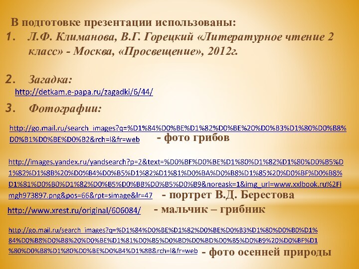 В подготовке презентации использованы:Л.Ф. Климанова, В.Г. Горецкий «Литературное чтение 2 класс» -