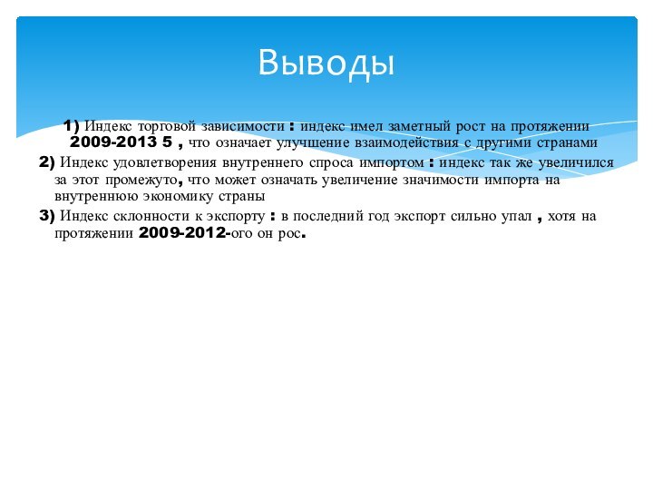 Выводы1) Индекс торговой зависимости : индекс имел заметный рост на протяжении 2009-2013