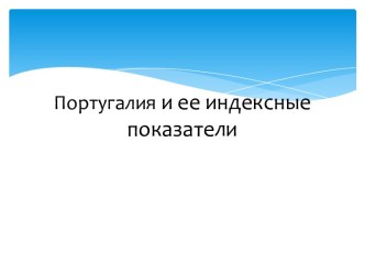 Португалияи ееиндексныепоказатели