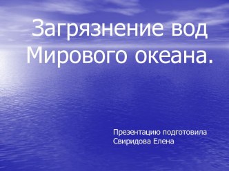 Загрязнение вод Мирового океана