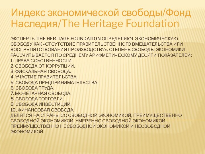 Эксперты The Heritage Foundation определяют экономическую свободу как «отсутствие правительственного вмешательства или