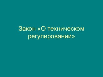 Закон О техническом регулировании