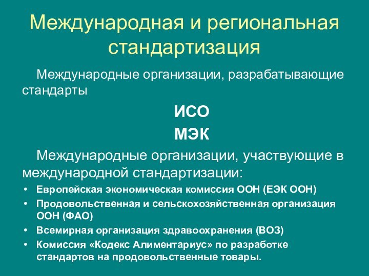 Международная и региональная стандартизацияМеждународные организации, разрабатывающие стандартыИСОМЭКМеждународные организации, участвующие в международной стандартизации:Европейская