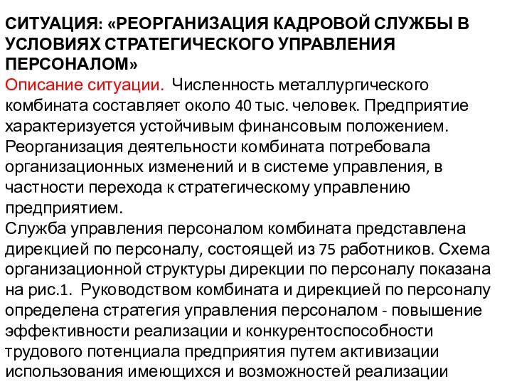 СИТУАЦИЯ: «РЕОРГАНИЗАЦИЯ КАДРОВОЙ СЛУЖБЫ В УСЛОВИЯХ СТРАТЕГИЧЕСКОГО УПРАВЛЕНИЯ ПЕРСОНАЛОМ»Описание ситуации. Численность металлургического