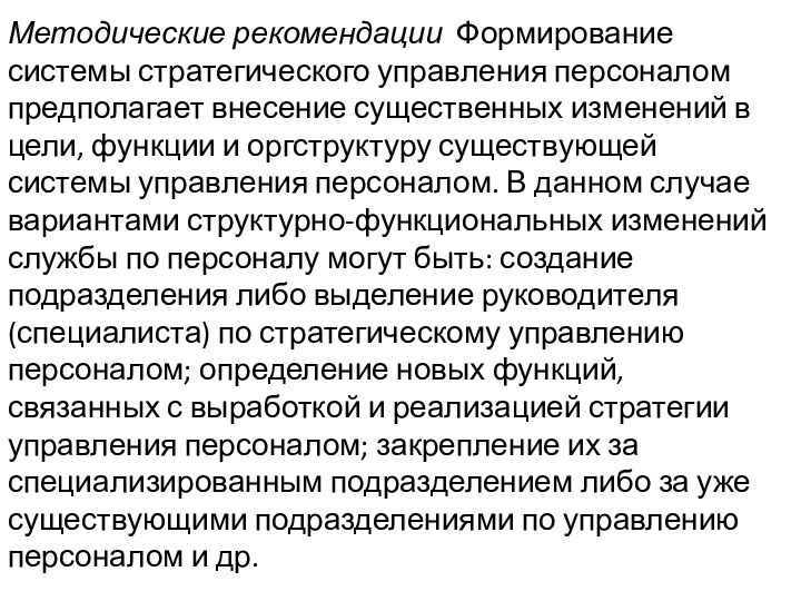 Методические рекомендации Формирование системы стратегического управления персоналом предполагает внесение существенных изменений в