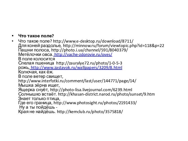 Что такое поле?Что такое поле? http://www.e-desktop.ru/download/8711/ Для коней раздолье, http://minnow.ru/forum/viewtopic.php?id=118&p=22 Пашни полоса,