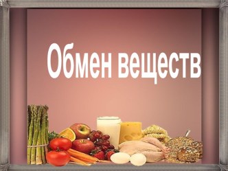 Обмен веществ