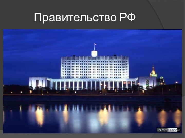 Возможным правительство российской федерации