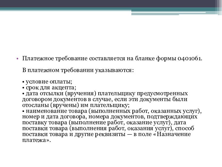 Платежное требование составляется на бланке формы 0401061.   В платежном требовании указываются: 