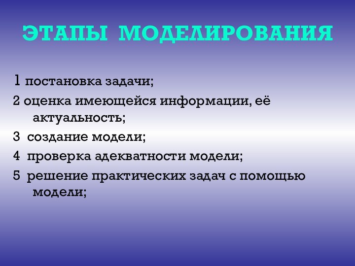 ЭТАПЫ МОДЕЛИРОВАНИЯ1 постановка задачи;2 оценка имеющейся информации, её актуальность;3 создание модели;4 проверка