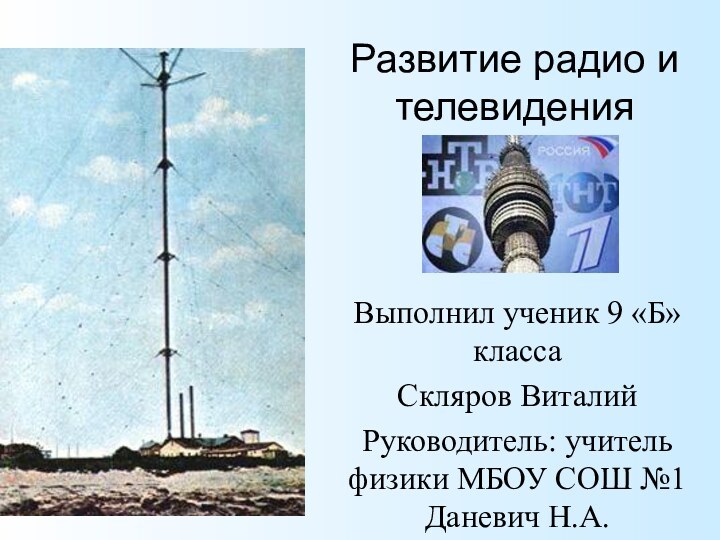 Развитие радио и телевиденияВыполнил ученик 9 «Б» классаСкляров ВиталийРуководитель: учитель физики